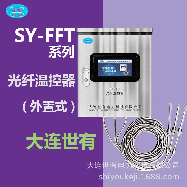 光纤温度计大连世有SY-FFT智能变压器光纤温控测温传感器外置式
