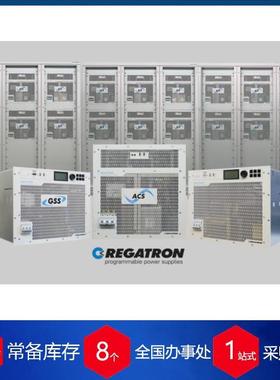 瑞士 REGATRON 可编程电源 TC.ACS