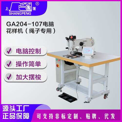 GA204-107电脑花样机(绳子专用) 工业缝纫机电动电脑直驱车
