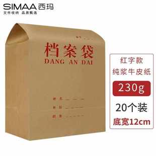 西玛SIMAA20只装 投 红字纯浆A4牛皮纸档案袋230g侧宽15cm档案