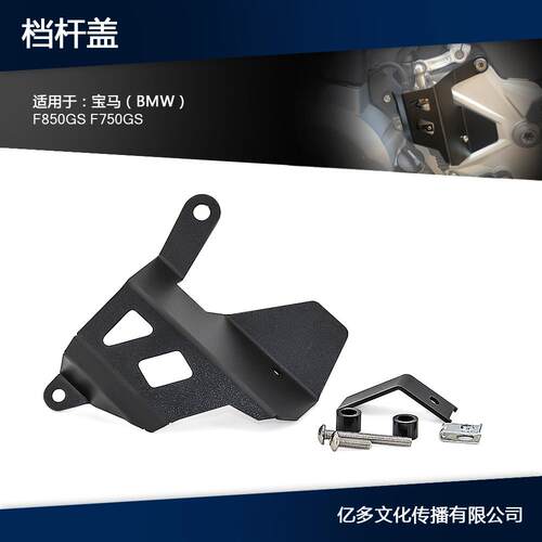 适用于宝马F850GSF750GS排档杆防护罩