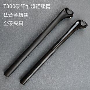 T800超轻碳纤维坐杆山地公路自行车座管12mm后飘滤震轻量款140g