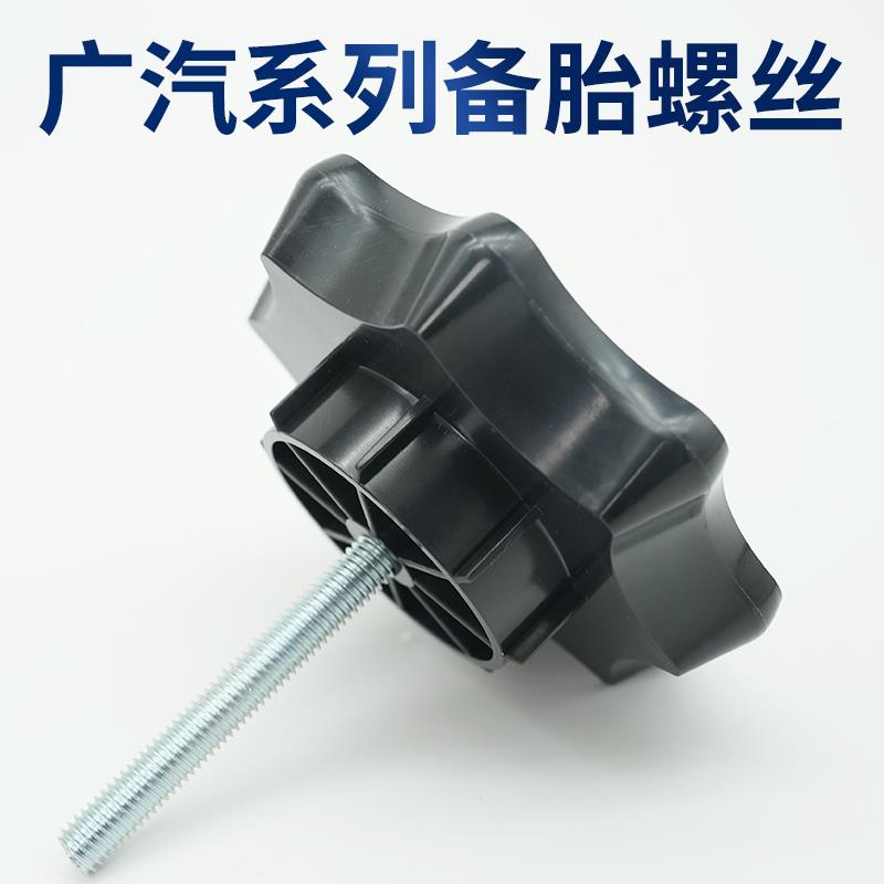 广汽传祺SGA3SGA4GS4GS5GE3新能源埃安备胎固定螺丝备胎固定螺栓