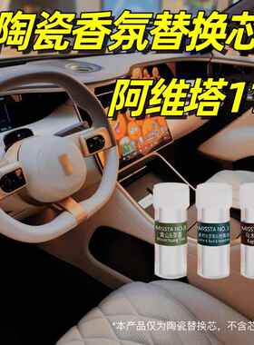 适用于 于阿维塔11车载香氛替换芯陶瓷AVATR香薰补充装替换棒块香
