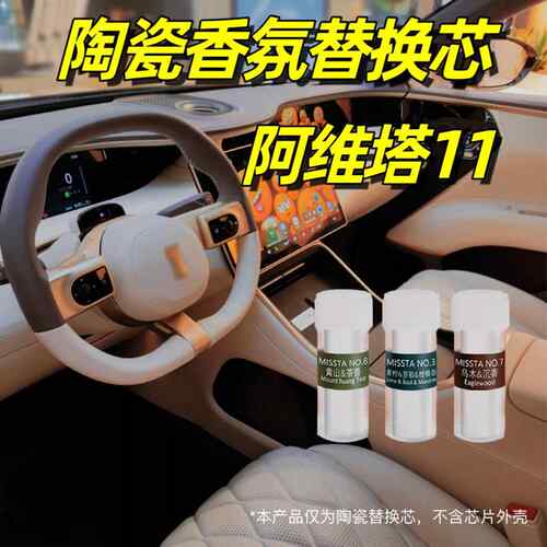 适用于 于阿维塔11车载香氛替换芯陶瓷AVATR香薰补充装替换棒块香