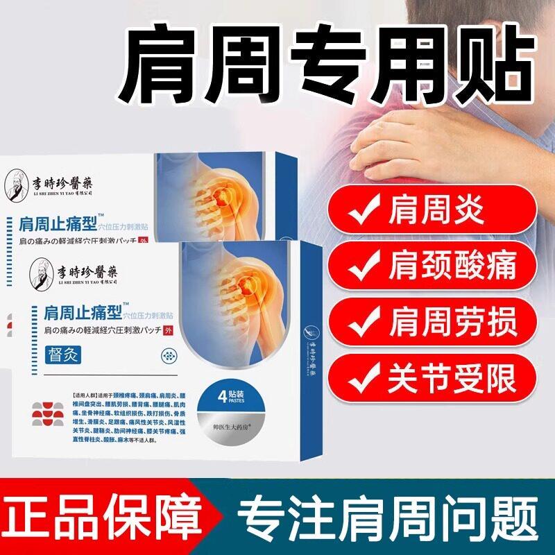 李时珍医药肩周止疼痛型肩周疼痛贴肩周炎肩膀抬不起来疼痛酸痛昌