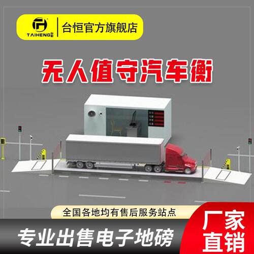 台恒定制治超无人值守称重100吨地磅智能称重物电子联网汽车过磅