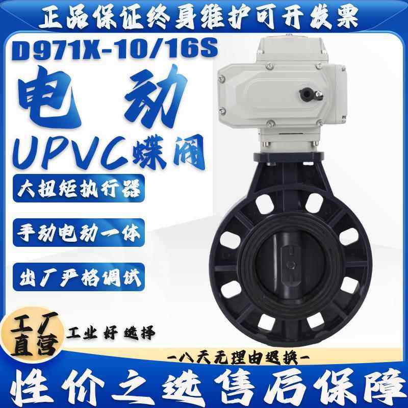 D971X-10/16S电动U PVC对夹蝶阀DN50 65 80 100 125 150 200 250