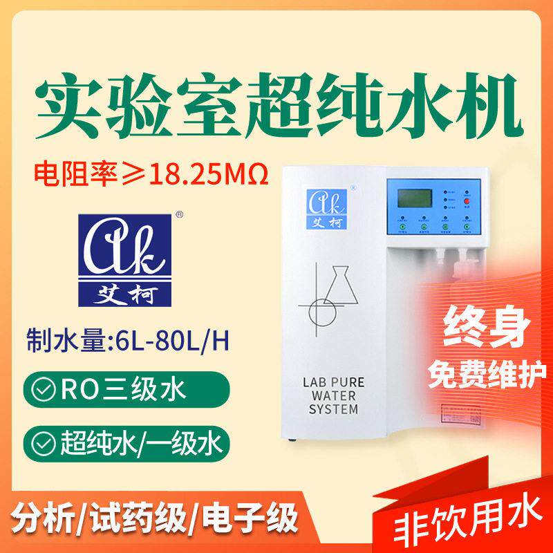 医学院实验室纯水机18.25兆欧病理细胞学实验室超纯水仪系统