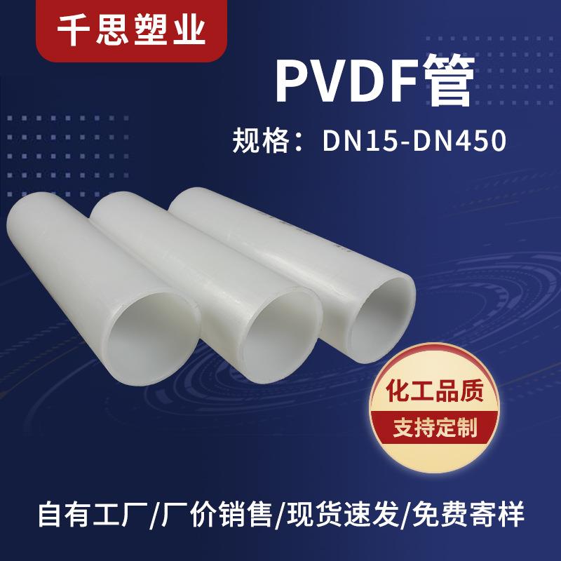 厂家PVDF管道聚二偏氟乙烯管材耐酸碱高温加厚化工塑料pvdf管