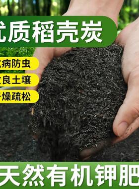 稻壳炭天然有机农家肥料钾肥园艺种植养花种菜专用土壤改良稻壳碳