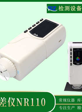 三恩驰NR110色差仪3NH色差计 微电脑分析色差仪颜色分析仪