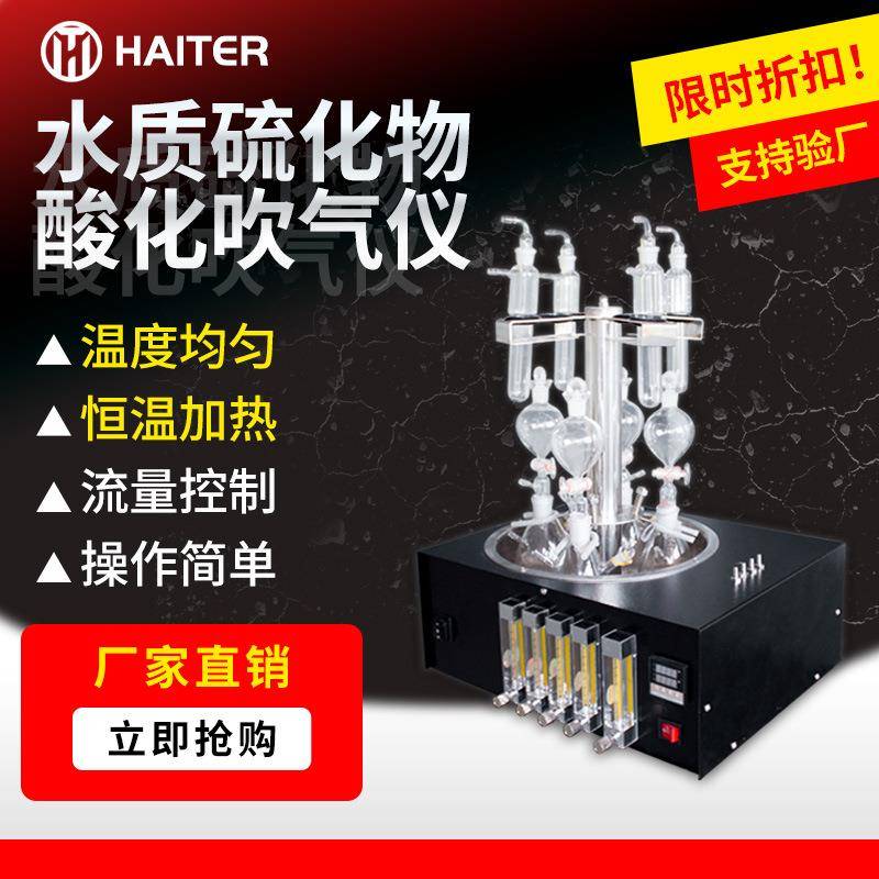 水质硫化物酸化吹气仪实验室恒温水浴加热硫化物预处理装置