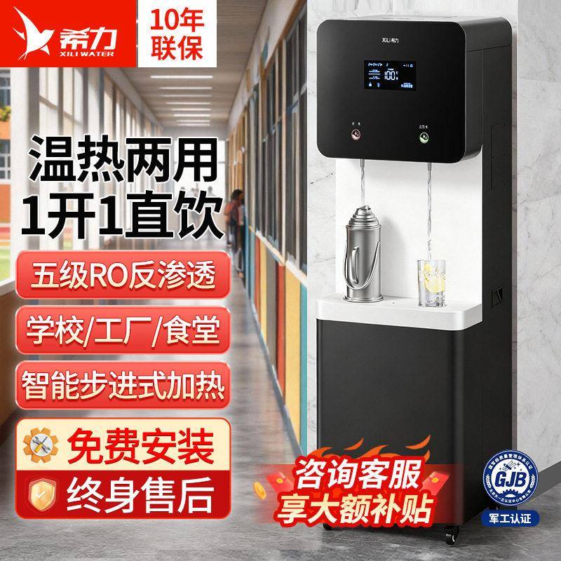 希力商用净水器RO反渗透五级过滤加热直饮一体大型流量立式净水机