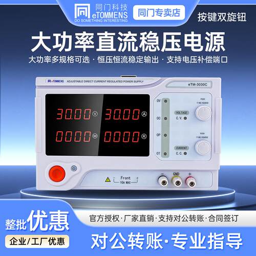 同门大功率直流稳压电源恒压0~800V恒流可程式设计实验室eTM-3020