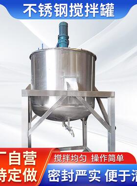 不锈钢搅拌罐液体搅拌机混合加热储存搅拌罐加厚均质乳化罐
