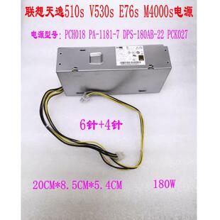 原装联想天逸510S启天M420 M420C M430C电源PCH018 PA-1181-7电源