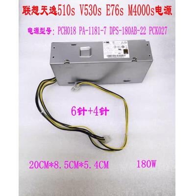 原装联想天逸510S启天M420 M420C M430C电源PCH018 PA-1181-7电源