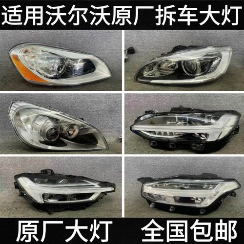 适用沃尔沃XC60 S60L S90 XC90 S80 V60 V40 S40大灯总成原厂拆车