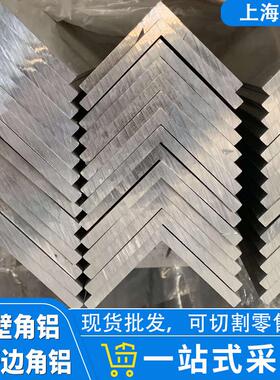 铝合金角铝不等边90度厚壁角铝 角铝型材 直角L型角铝 均可切割
