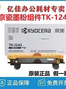 京瓷墨粉组件(TK-1243)MA2000/MA2000w/PA2000/PA2000w 硒鼓 组件