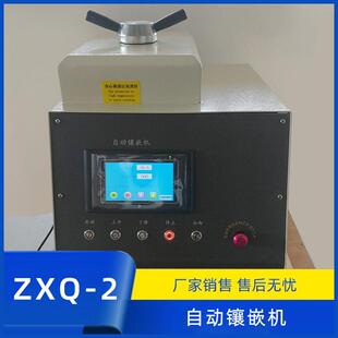 自动镶嵌机ZXQ 2型带水冷镶埋机厂家供应