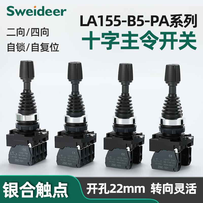 十字主令摇杆开关双向四向自复位 自锁位LA155-B5-PA22开孔22mm