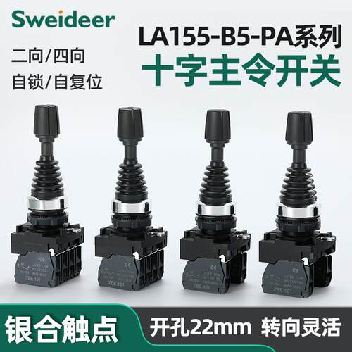 十字主令摇杆开关双向四向自复位 自锁位LA155-B5-PA22开孔22mm