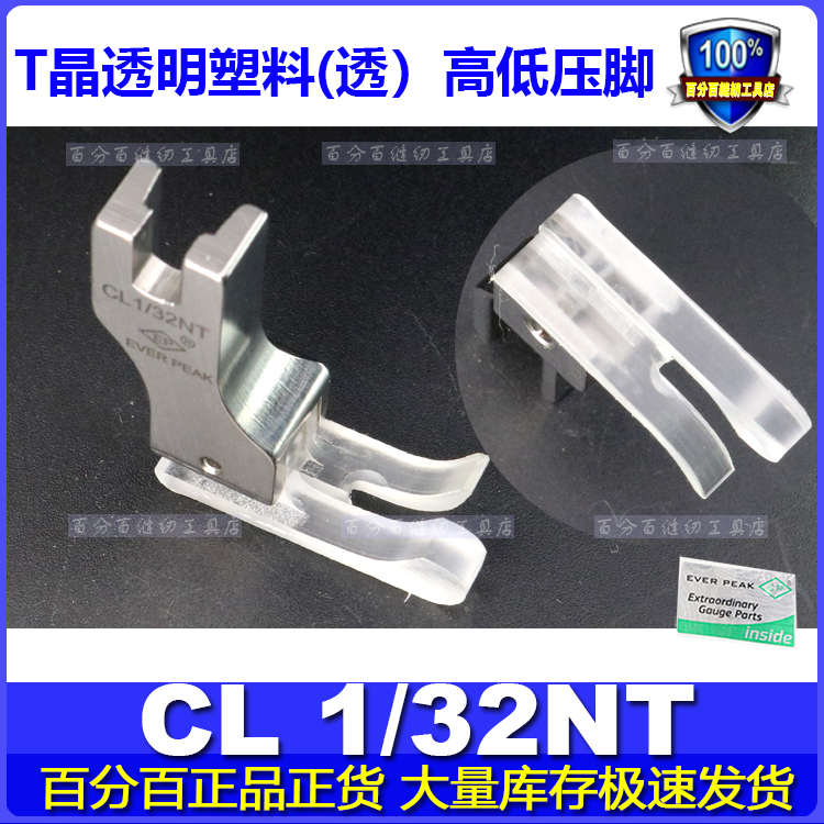 EP进口铁氟龙压脚CL1/32NT高档压脚真丝用压脚牛筋胶塑料高低压脚