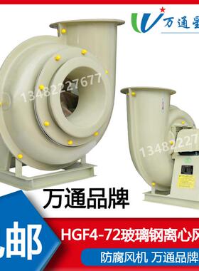 万通HGF4-72玻璃钢离心风机防腐3A4A5A6A7A8A1.5KW7.5KW11KW