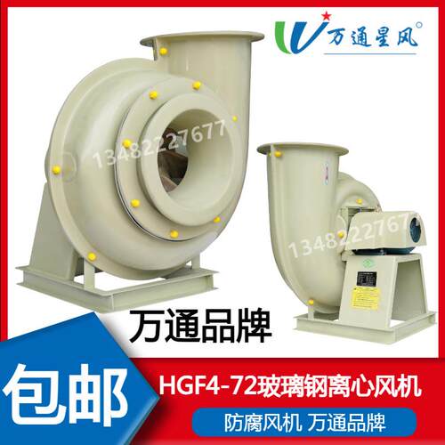 万通HGF4-72玻璃钢离心风机防腐A4A5A6A7A8A1.5KW7.5KW11KW