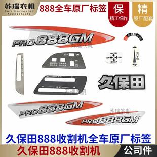 久保田788/888收割机配件割台粮仓切草机中控仪表板全车标签贴纸