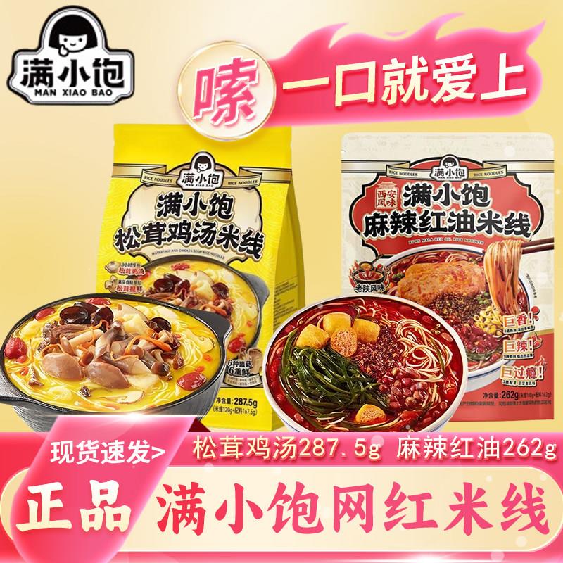 满小饱松茸鸡汤麻辣红油米线袋装自煮食品菌菇鲜早餐夜宵充饥速食