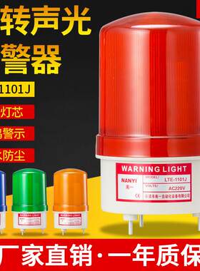 LTE-1101J声光报警器220v旋转警示灯24v12vLED报警指示灯报警器