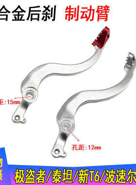 贵尊极盗者越野摩托车制动臂波速尔MOJO系列M24M68改装脚刹车拉杆