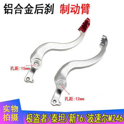 厂家直销贵尊极盗者越野摩托车制动臂波速尔MOJO系列M24M68改装