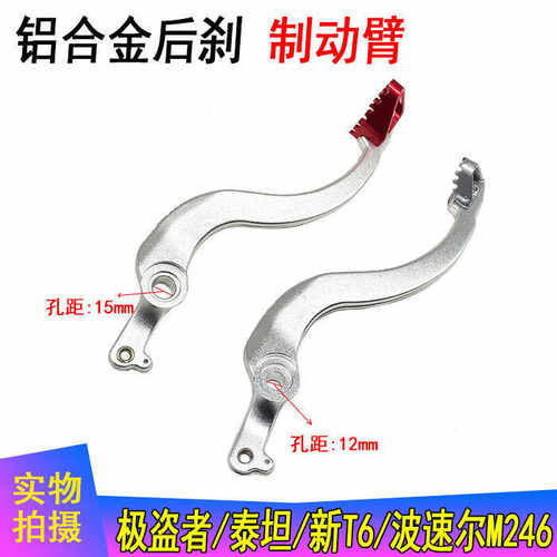 厂家直销贵尊极盗者越野摩托车制动臂波速尔MOJO系列M24M68改装脚