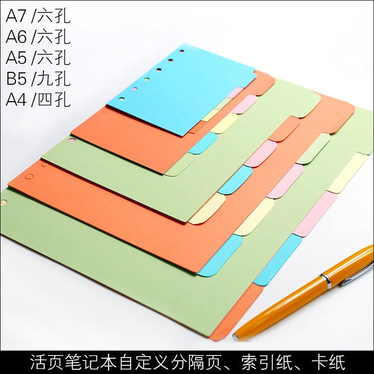 厂家 A4 B5活页本子彩色分页纸 4孔 9孔 手帐分隔页分类管理索引