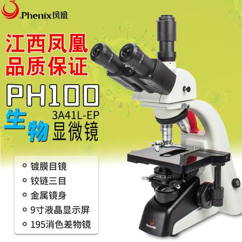 江西凤凰显微镜PH100-3A41L-A三目光学显微镜实验室科研高清