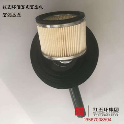 直销红五环HW25007 3.5/7工业活塞式空压机空滤芯总成
