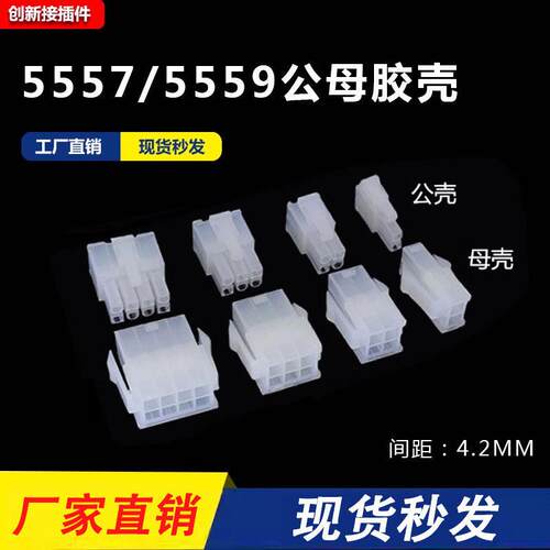 5557/5559公母胶壳插头4.2mm间距 空中对接连接器端子2P4P6P8P10P