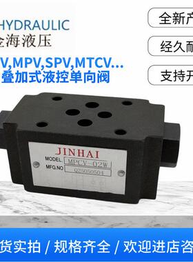 MPCV-02W叠加阀04液控MPD单向阀MPC-03W双向液压金海保压阀SPV-06