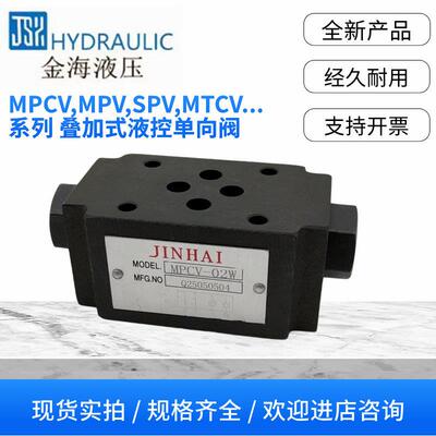 MPCV-02W叠加阀04液控MPD单向阀MPC-03W双向液压金海保压阀SPV-06