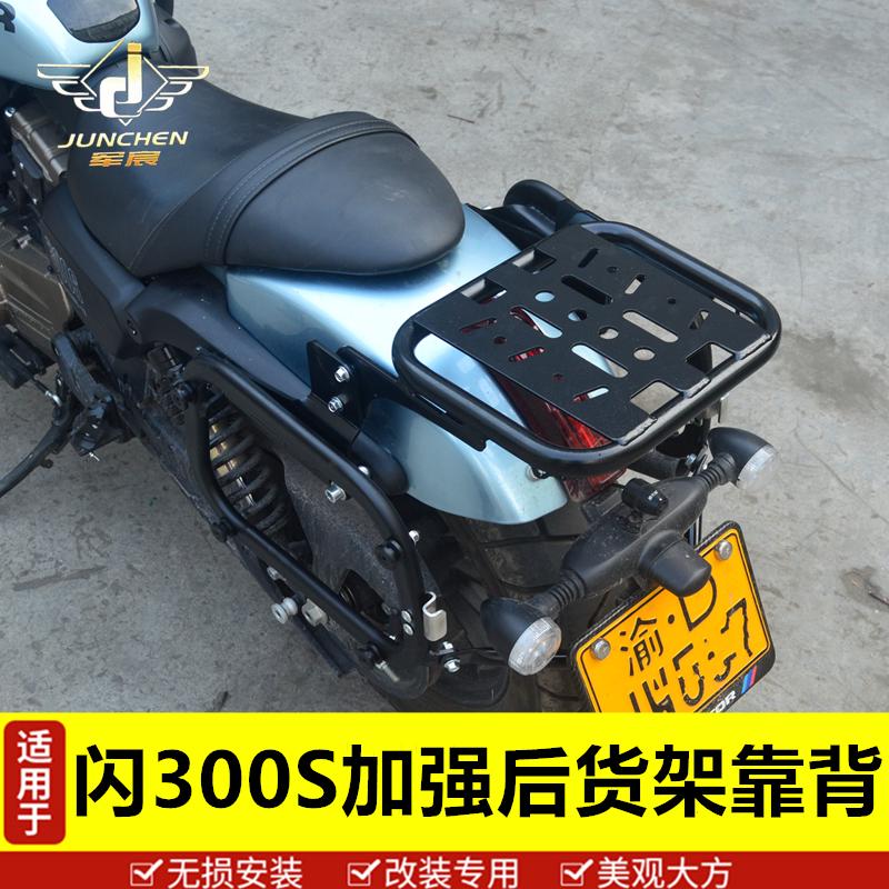 适用于钱江摩托车闪300S加强型后货架靠背尾架行李架闪350尾箱架