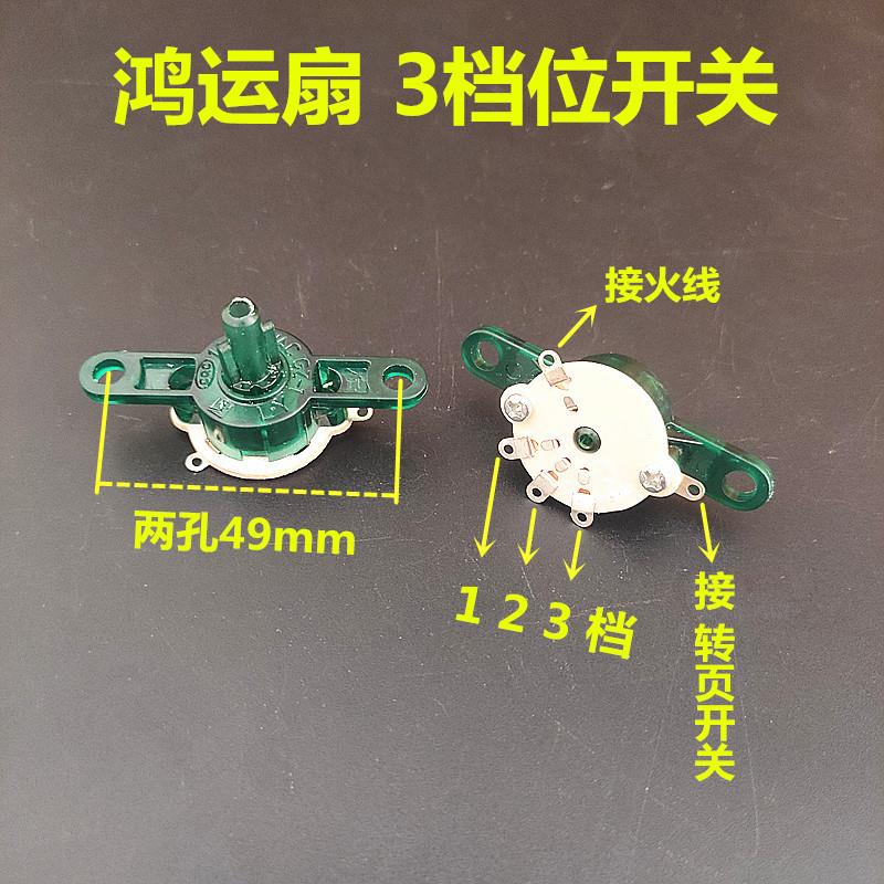 转页扇电风扇配件 鸿运扇档位开关 三档风量开关落地台扇风速开关