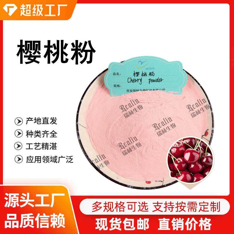 针叶樱桃粉 樱桃粉 樱桃果粉 水溶性樱桃粉 西安瑞林现 欢迎咨询