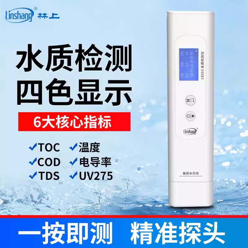 林上多功能水质检测笔LS310高精度净水器饮用自来水水质检测仪
