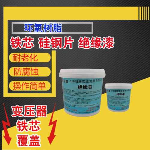 越富YF-6237 铁芯绝缘漆 硅钢片绝缘漆 防水防潮防锈绝缘漆