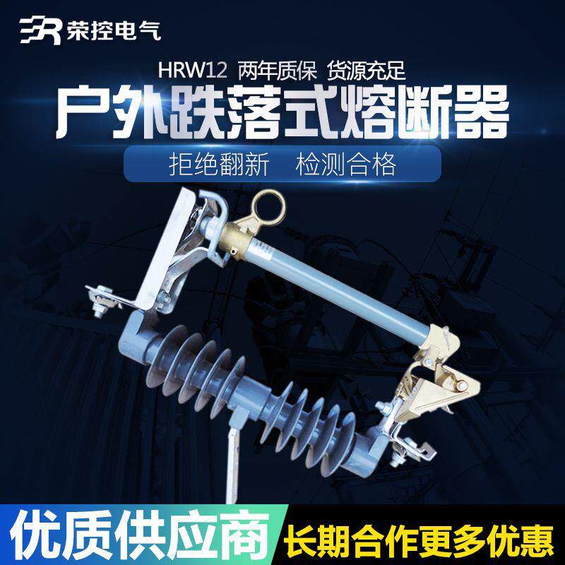 荣控户外高压跌落式熔断器HRW12-15F/100A200A带负荷陶瓷保险管