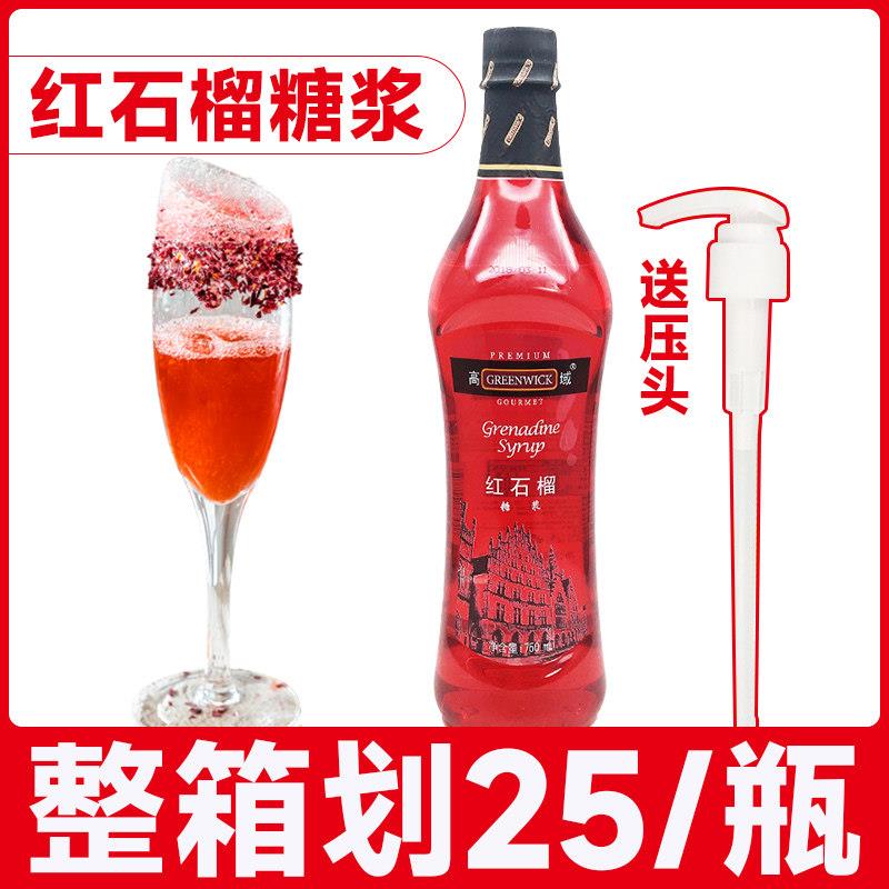 高域红石榴糖浆石榴汁风味糖浆小瓶调鸡尾酒 石榴味果露商用750ml